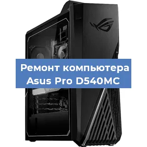 Замена кулера на компьютере Asus Pro D540MC в Москве